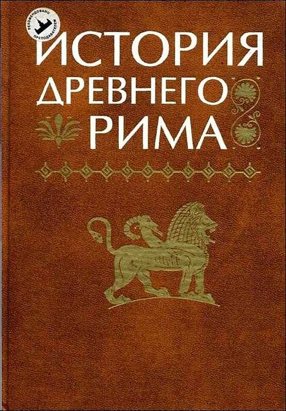История Древнего Рима - Василий Иванович Кузищин