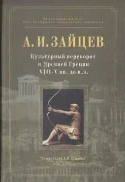 Культурный переворот в Древней Греции VIII—V вв. до н.э. - Александр Иосифович Зайцев