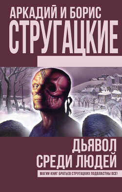 Дьявол среди людей. Подробности жизни Никиты Воронцова (сборник) - Стругацкие Аркадий и Борис