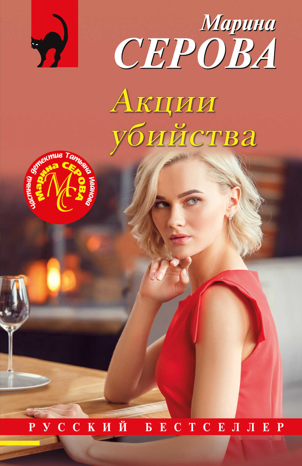 Акции убийства - Марина Серова