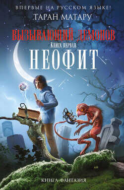 Неофит - Матару Таран