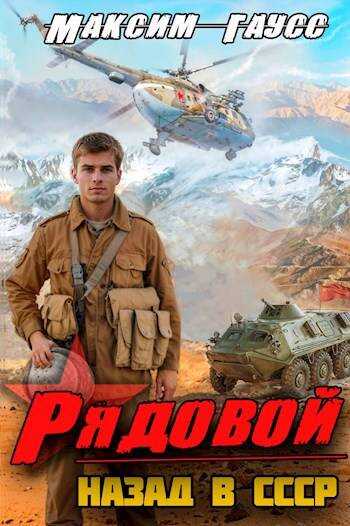 Рядовой. Назад в СССР. Книга 1 - Максим Гаусс
