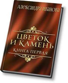 Цветок и камень (СИ) - Александра Иванова