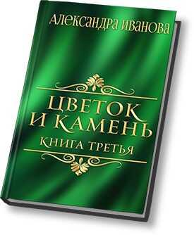 Цветок и камень 3 (СИ) - Александра Иванова