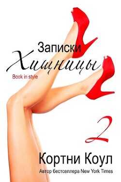 Читать онлайн книгу Записки хищницы 2 (ЛП) - Коул Кортни Записки хищницы 2 (ЛП) - Коул Кортни