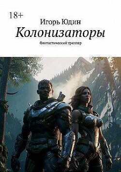 Колонизаторы (СИ) - Юдин Игорь Николаевич