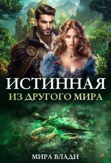 Истинная из другого мира (СИ) - Мира Влади