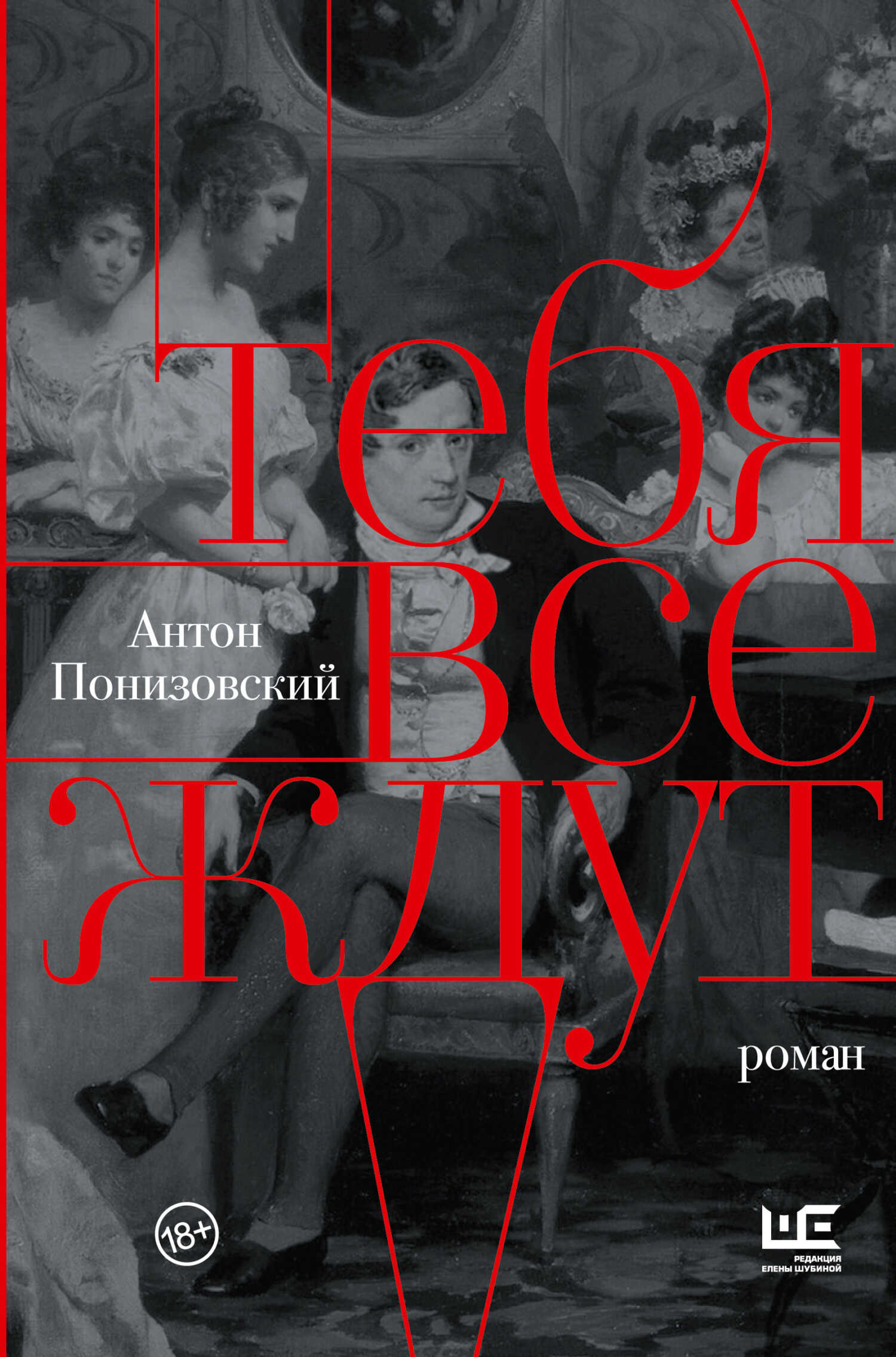 Тебя все ждут - Антон Владимирович Понизовский