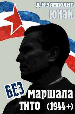 Без маршала Тито (1944+) (СИ) - Соболев Николай Д. Н. Замполит