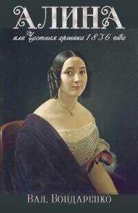 Алина, или Частная хроника 1836 года [СИ] - Валерий Валерьевич Бондаренко