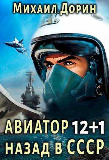 Авиатор: назад в СССР 13 - Михаил Дорин