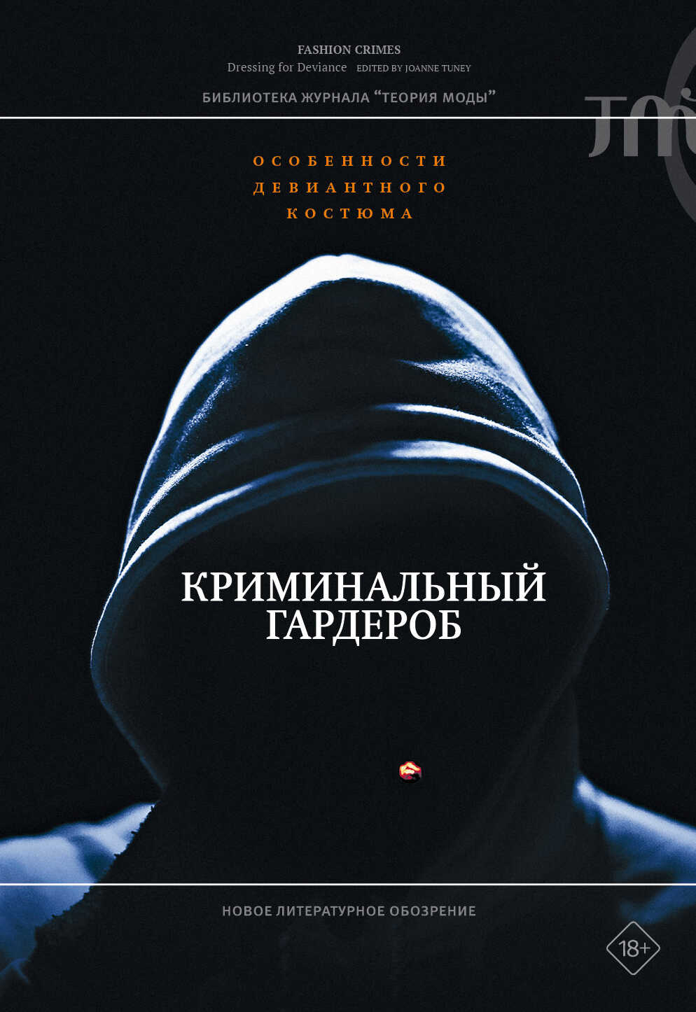 Криминальный гардероб. Особенности девиантного костюма - Джоан Тёрни Криминальный гардероб. Особенности девиантного костюма - Джоан Тёрни
