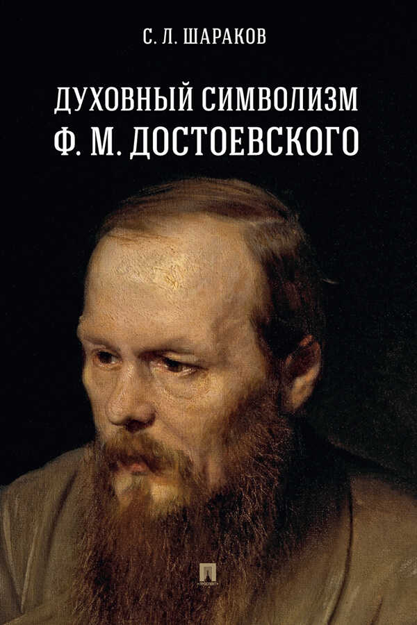 Духовный символизм Ф. М. Достоевского - С. Л. Шараков