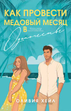 Как провести медовый месяц в одиночестве (ЛП) - Хейл Оливия
