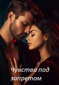 Чувства под запретом (СИ) - Ди Анна
