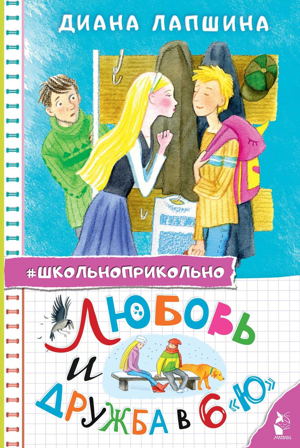 Любовь и дружба в 6 "Ю" - Диана Ю. Лапшина