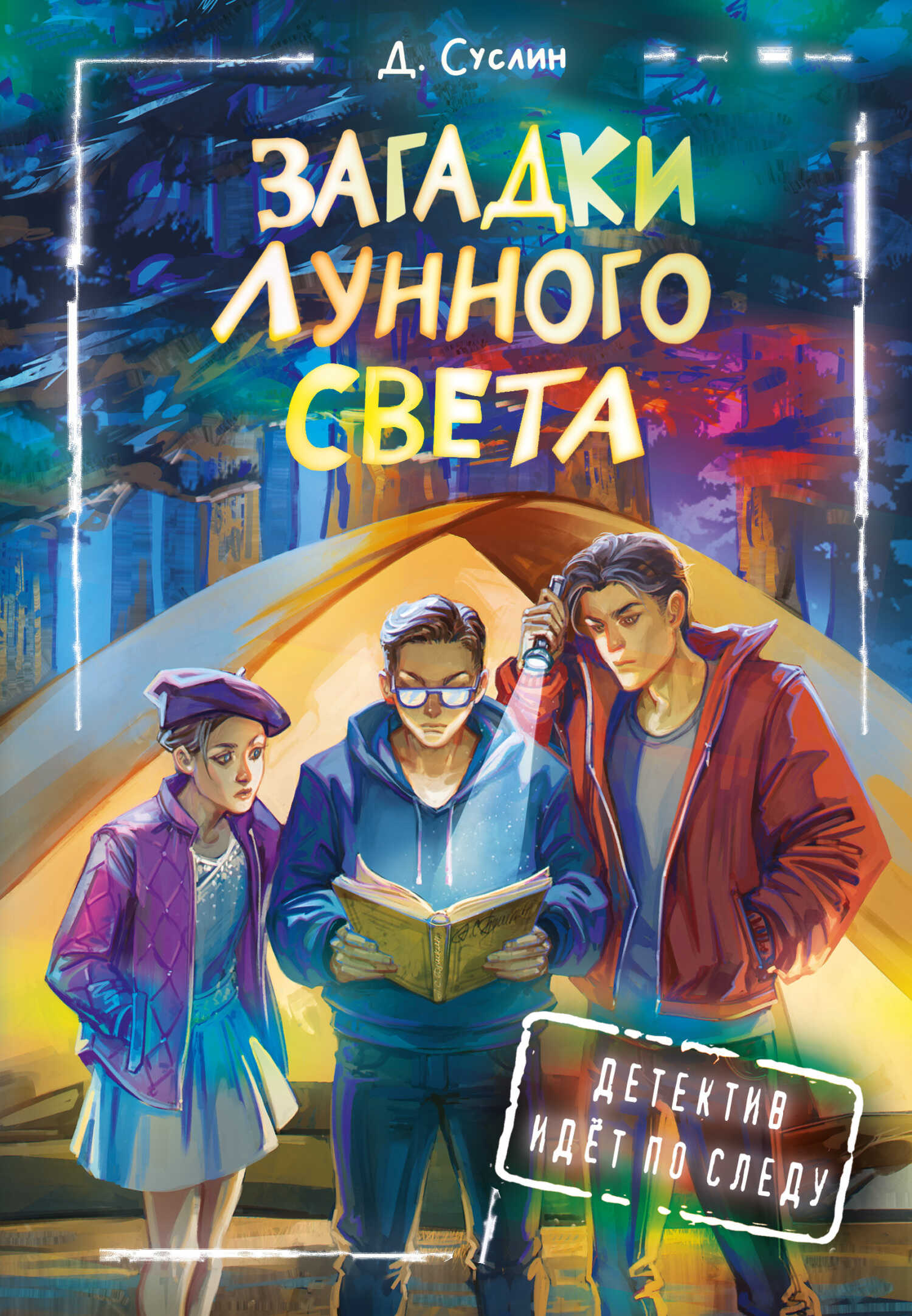 Загадки лунного света - Дмитрий Юрьевич Суслин