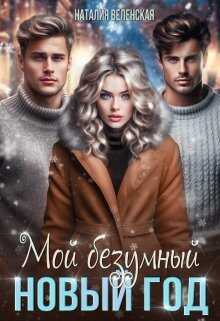 Мой безумный Новый год - Наталия Веленская