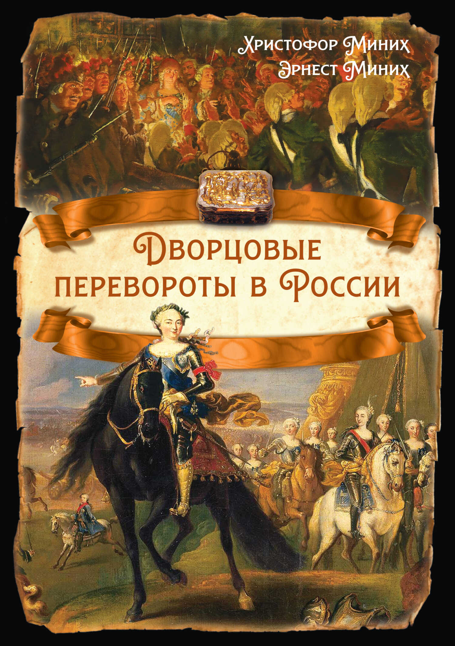 Дворцовые перевороты в России - Эрнест Миних