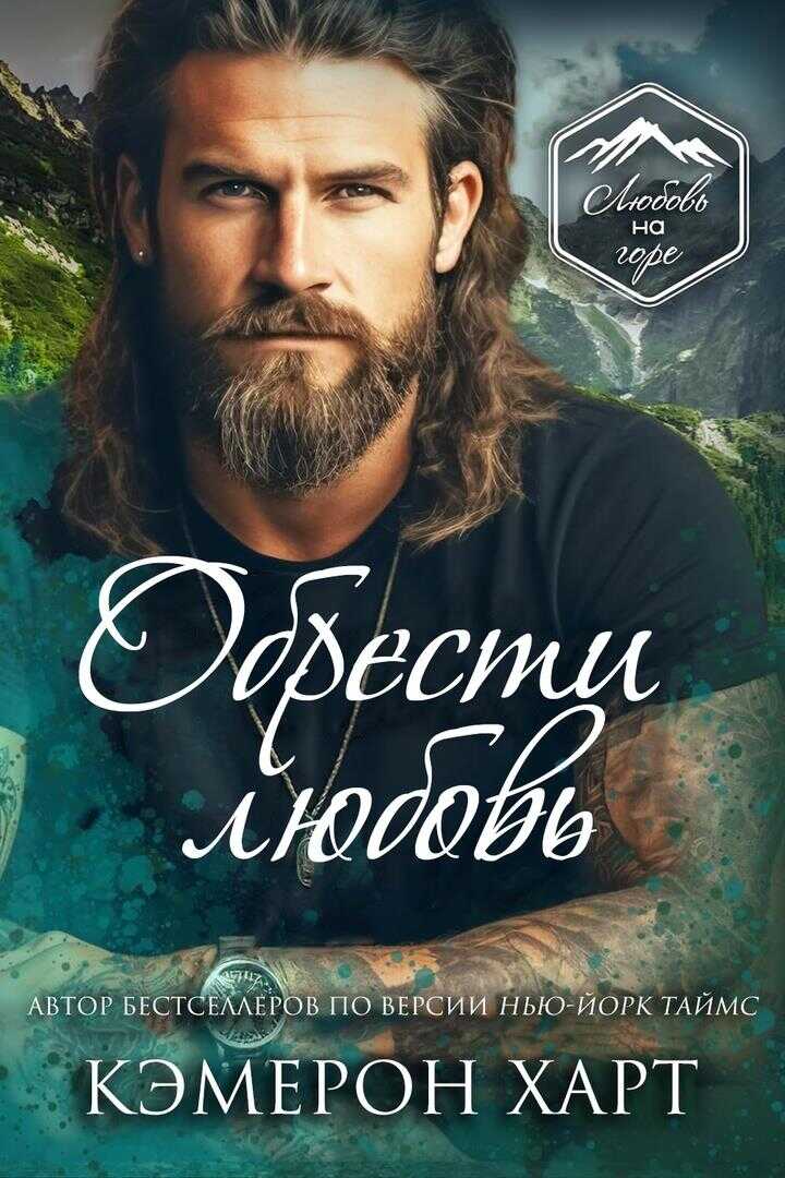 Обрести любовь - Кэмерон Харт