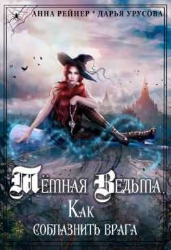 Темная Ведьма. Как соблазнить врага (СИ) - Дарья Сергеевна Урусова