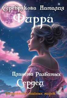 Фирра. Планета разбитых сердец (СИ) - Наталия Леонидовна Серебрякова Фирра. Планета разбитых сердец (СИ) - Наталия Леонидовна Серебрякова