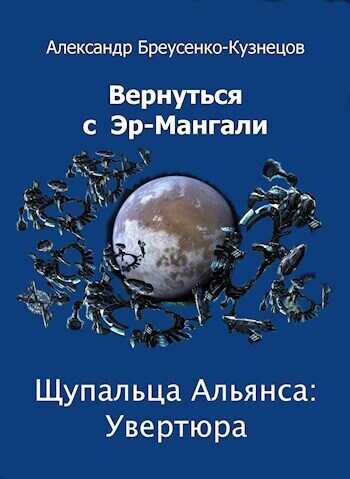 Щупальца Альянса: Увертюра (СИ) - Александр Браусенко-Кузнецов
