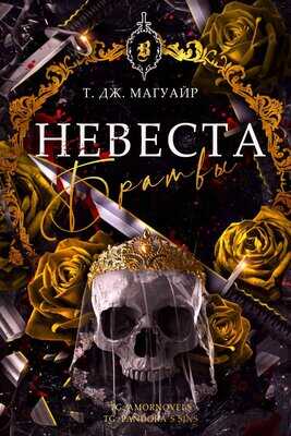 Невеста Братвы - Т. Дж. Магуайр