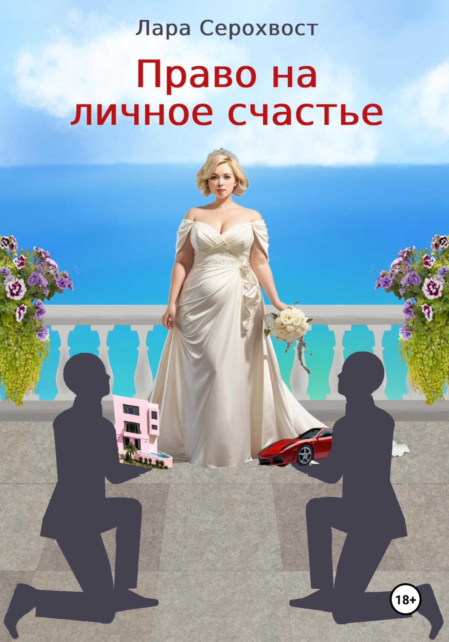 Право на личное счастье - Лара Серохвост