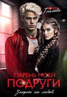 Читать онлайн книгу Парень моей подруги. Запрет на любовь - Юлия Теплова Парень моей подруги. Запрет на любовь - Юлия Теплова
