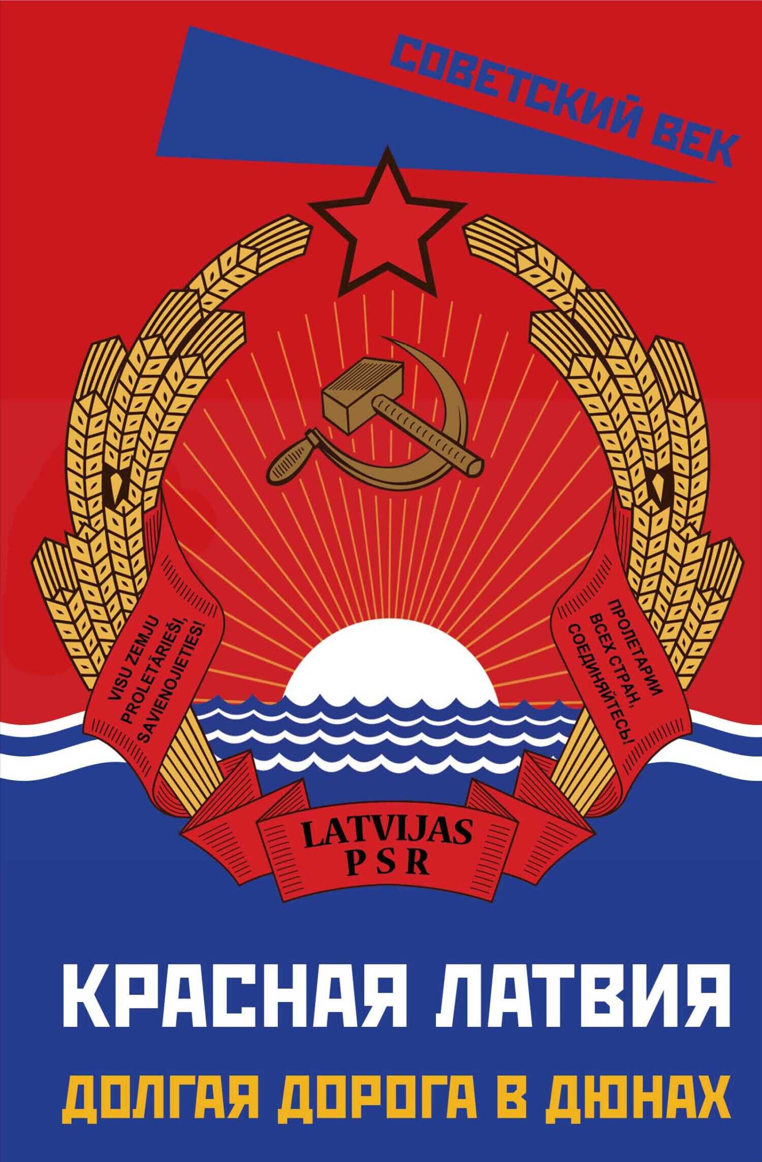 Красная Латвия. Долгая дорога в дюнах - И. Э. Исаева
