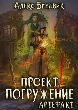 Артефакт (СИ) - Бредвик Алекс