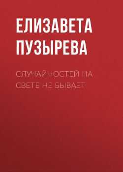 Случайностей на свете не бывает - Елизавета Пузырева