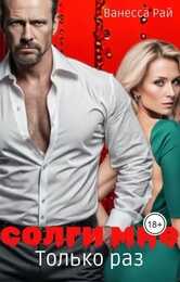 Солги мне. Только раз - Ванесса Рай