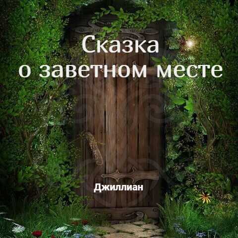 Сказка о заветном месте (СИ) - Ульяна Каршева
