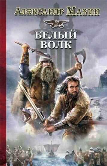 Белый Волк - Александр Владимирович Мазин