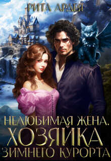 Нелюбимая жена. Хозяйка зимнего курорта (СИ) - Рита Ардея