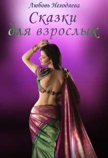 Сказки для взрослых (СИ) - Любовь Негодяева