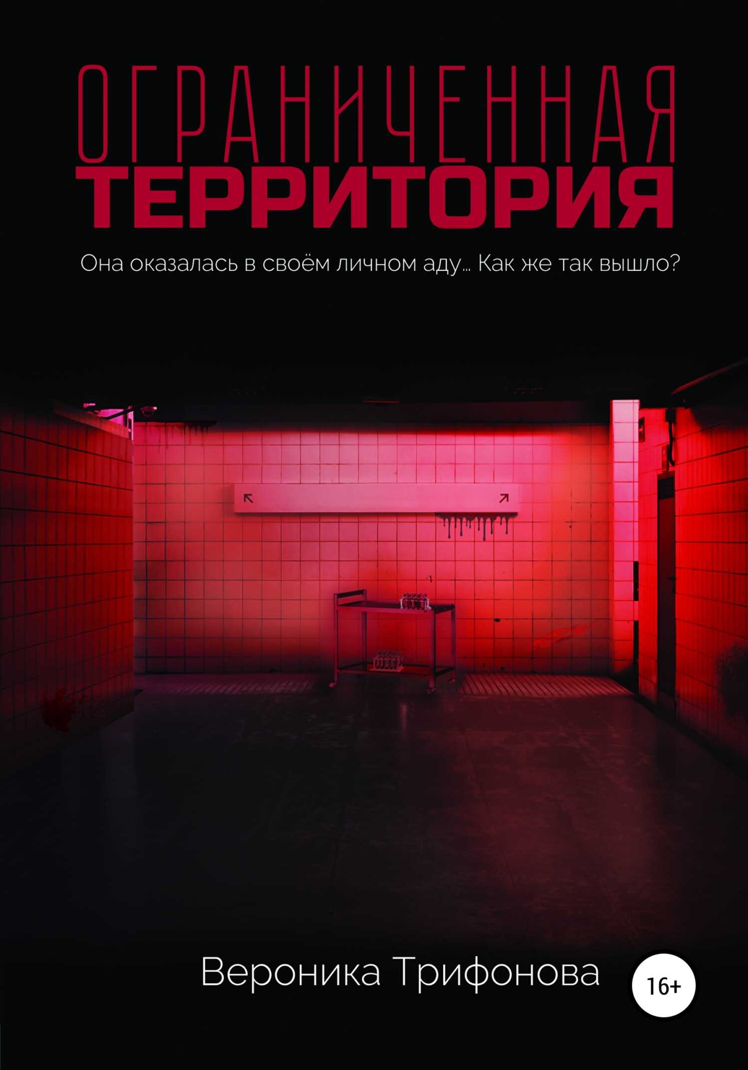 Ограниченная территория - Вероника Трифонова