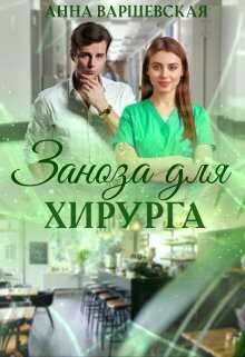 Заноза для хирурга (СИ) - Анна Варшевская