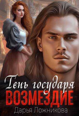 Возмездие - Дарья Ложникова