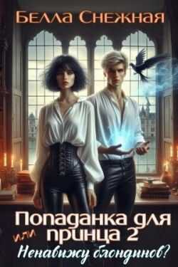 Ненавижу блондинов - Белла Снежная