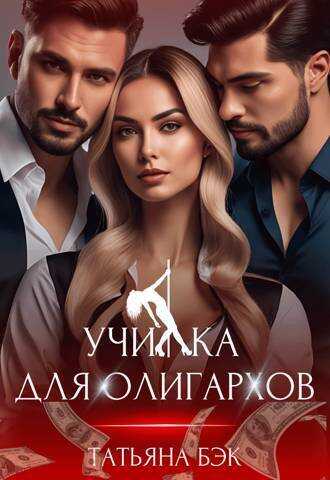 Училка для олигархов (СИ) - Татьяна Бэк