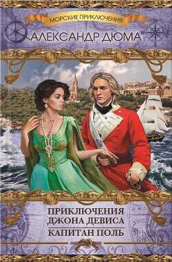 Приключения Джона Девиса. Капитан Поль (сборник) - Дюма-отец Александр