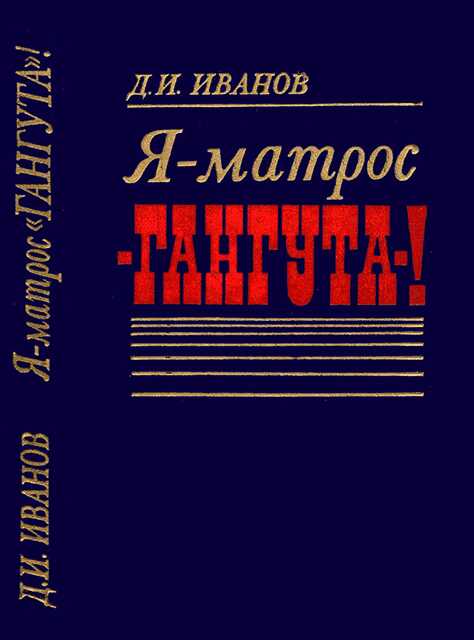 Я — матрос «Гангута»! - Дмитрий Иванович Иванов