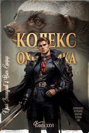 Кодекс Охотника. Книга XXVI - Юрий Винокуров