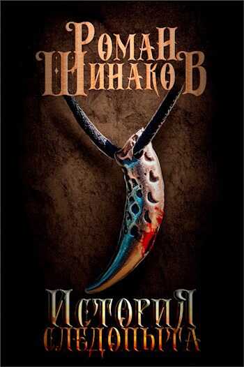 История следопыта - Роман Минаков