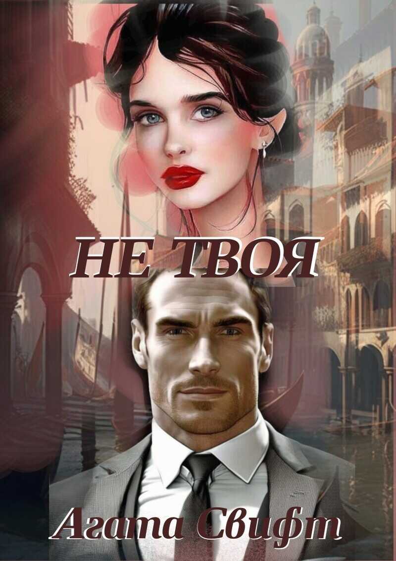 Не твоя (СИ) - Агата Свифт