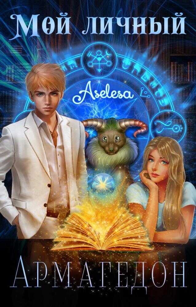 Мой личный Армагедон - Аселина Арсеньева (Aselesa)
