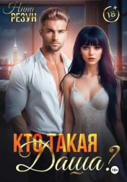 Кто такая Даша? - Нина Резун